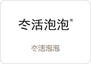 冬洁泡泡